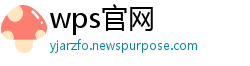wps官网
